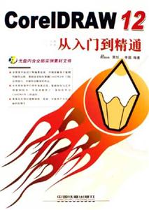 CorelDRAW12從入門到精通 CorelDRAW12從入門到精通