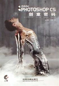 AdobePHOTOSHOPCS創(chuàng)意密碼 AdobePHOTOSHOPCS創(chuàng)意密碼