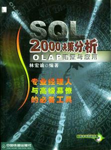 SQL2000決策分析OLAP建置與應用 SQL2000決策分析OLAP建置與應用