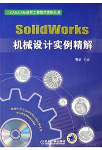 Solidworks機(jī)械設(shè)計實例精解 Solidworks機(jī)械設(shè)計實例精解