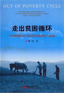走出貧困循環(huán)中國貧困山區(qū)可持續(xù)發(fā)展理論與對策 走出貧困循環(huán)中國貧困山區(qū)可持續(xù)發(fā)展理論與對策