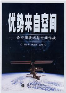 優勢來自空間論空間戰場與空間作戰 優勢來自空間論空間戰場與空間作戰