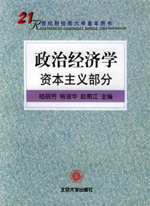 政治經(jīng)濟(jì)學(xué)資本主義部分 政治經(jīng)濟(jì)學(xué)資本主義部分