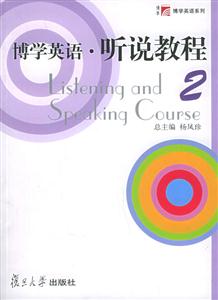 博學英語聽說教程2 博學英語聽說教程2