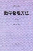 數學物理方法(第三版) 數學物理方法(第三版)