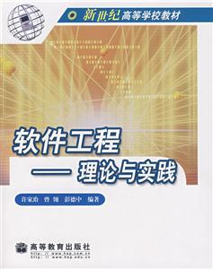 軟件工程理論與實踐 軟件工程理論與實踐