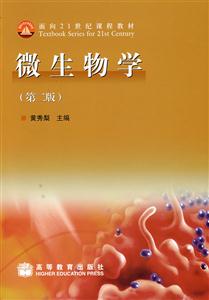 微生物學(第二版) 微生物學(第二版)