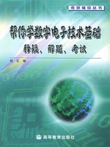 幫你學(xué)數(shù)字電子技術(shù)基礎(chǔ)釋疑解題考試 幫你學(xué)數(shù)字電子技術(shù)基礎(chǔ)釋疑解題考試