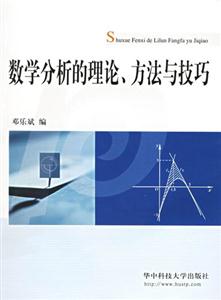 數學分析的理論方法與技巧 數學分析的理論方法與技巧
