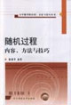 隨機過程內容方法與技巧 隨機過程內容方法與技巧