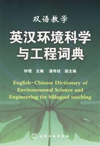 雙語教學英漢環境科學與工程詞典