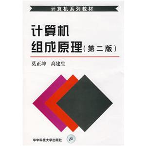 計算機組成原理(第二版) 計算機組成原理(第二版)