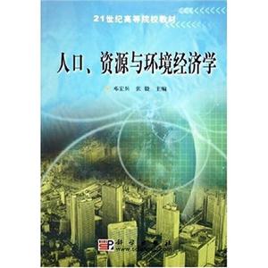 人口資源與環境經濟學 人口資源與環境經濟學