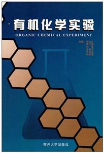 有機化學實驗 有機化學實驗