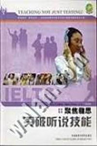 聚焦雅思突破聽說技能 聚焦雅思突破聽說技能