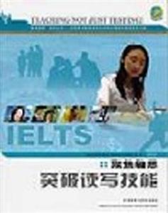 聚焦雅思突破讀寫技能 聚焦雅思突破讀寫技能
