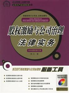 股權激勵與公司治理法律實務 股權激勵與公司治理法律實務
