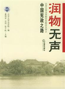 潤物無聲中國憲政之路 潤物無聲中國憲政之路
