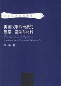 美國民事訴訟法的制度案例與材料 美國民事訴訟法的制度案例與材料
