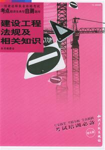 建設工程法規及相關知識 建設工程法規及相關知識
