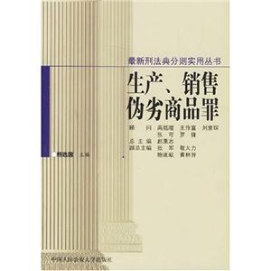 生產銷售偽劣商品罪 生產銷售偽劣商品罪