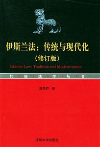 伊斯蘭法傳統(tǒng)與現(xiàn)代化(修訂版) 伊斯蘭法傳統(tǒng)與現(xiàn)代化(修訂版)