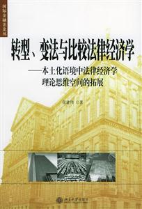 轉(zhuǎn)型變法與比較法律經(jīng)濟學(xué) 轉(zhuǎn)型變法與比較法律經(jīng)濟學(xué)