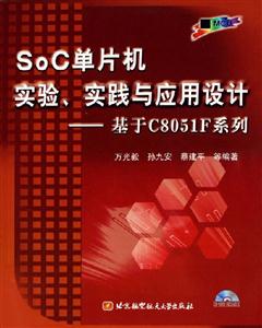 SOC單片機實驗實踐與應用設計基于C8051F系列 SOC單片機實驗實踐與應用設計基于C8051F系列