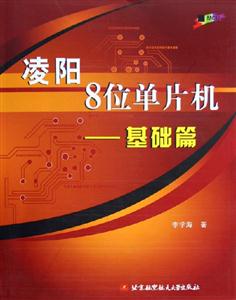 凌陽8位單片機(jī)基礎(chǔ)篇 凌陽8位單片機(jī)基礎(chǔ)篇