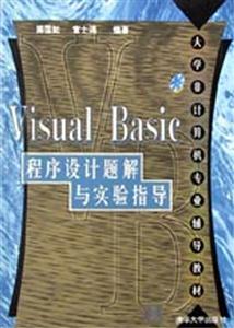 VisualBasic程序設計題解與實驗指導 VisualBasic程序設計題解與實驗指導