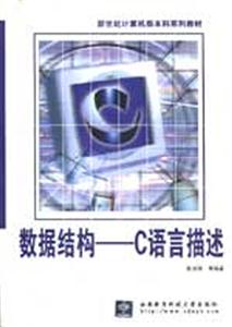 數據結構C語言描述 數據結構C語言描述