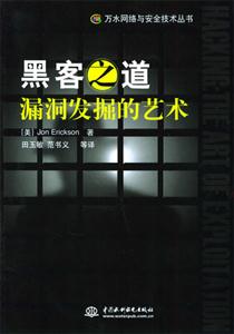 黑客之道漏洞發掘的藝術 黑客之道漏洞發掘的藝術