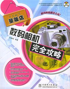 數(shù)碼相機(jī)完全攻略 數(shù)碼相機(jī)完全攻略