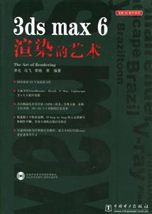 3dsmax6渲染的藝術 3dsmax6渲染的藝術