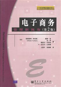 電子商務管理新視角(第2版) 電子商務管理新視角(第2版)