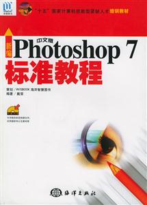 新編中文版Photoshop7標準教程 新編中文版Photoshop7標準教程