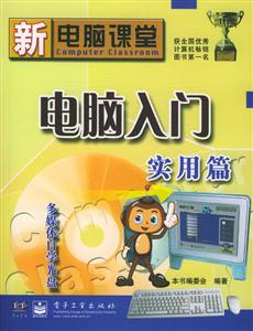 新電腦課堂電腦入門實用篇 新電腦課堂電腦入門實用篇