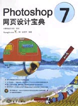 Photoshop7網頁設計寶典 Photoshop7網頁設計寶典