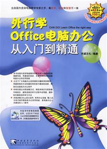 外行學Office電腦辦公從入門到精通 外行學Office電腦辦公從入門到精通