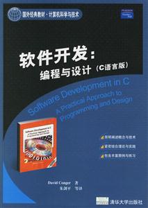 軟件開發編程與設計(C語言版) 軟件開發編程與設計(C語言版)