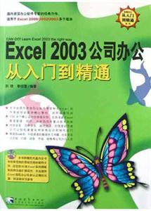 EXCEL2003公司辦公從入門到精通 EXCEL2003公司辦公從入門到精通