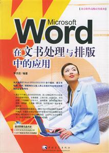 Word在文書處理與排版中的應用 Word在文書處理與排版中的應用