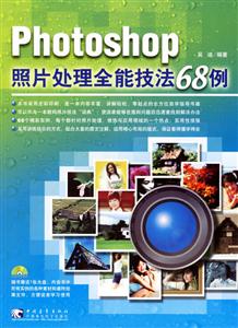 PHOTOSHOP照片處理全能技法68例 PHOTOSHOP照片處理全能技法68例