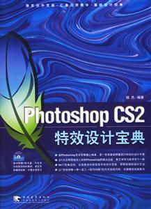 PHOTOSHOPCS2特效設計寶典 PHOTOSHOPCS2特效設計寶典