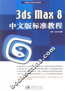 3DSMAX8中文版標(biāo)準(zhǔn)教程 3DSMAX8中文版標(biāo)準(zhǔn)教程