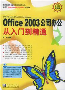 OFFICE2003公司辦公從入門到精通 OFFICE2003公司辦公從入門到精通