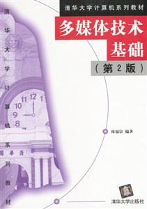 多媒體技術基礎(第2版) 多媒體技術基礎(第2版)