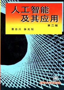人工智能及其應用(第二版) 人工智能及其應用(第二版)