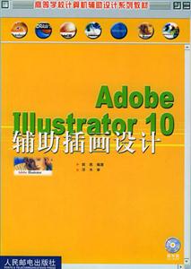 AdobeIllustrator10輔助插畫設(shè)計 AdobeIllustrator10輔助插畫設(shè)計