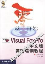 從零開始VISUALFOXPRO中文版基礎培訓教程 從零開始VISUALFOXPRO中文版基礎培訓教程